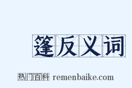 車篷反义词是什么意思的图片